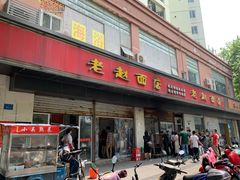 门面-老赵面店(大西路店)