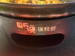 -听说碳烧蛙(高新万达店)