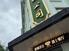 -秋林食品(秋林公司店)