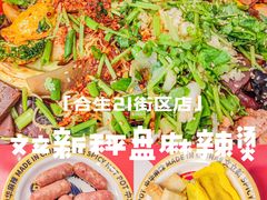 -文立新麻辣烫(合生汇21街区店)