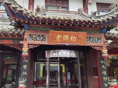 门面-老牌坊•鲁菜名店•地道济南菜(大观园商埠店)