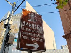 -中国社会主义青年团中央机关旧址纪念馆