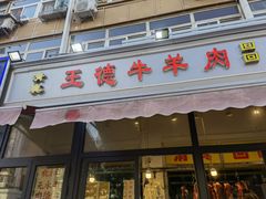 门面-王德炭烤牛羊肉(西关大街店)