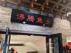 -沸腾鱼乡(知春路分店)