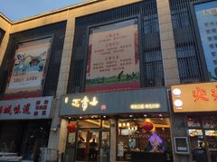 门面-笑来喜馄饨小笼工坊店(湖滨街店)