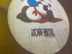 -贰麻酒馆(1912店)