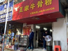 -正宗牛骨粉(铁路八村东区店)
