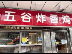 -五谷炸香鸡(津塘路店)