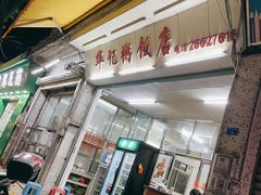 门面-华记粥饭店(印象容桂主题风情街店)