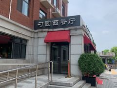 -勺园西餐厅