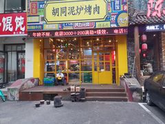 门面-胡同泥炉烤肉(总店)