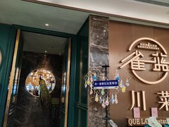 -雀蓝川菜(奥体广场店)