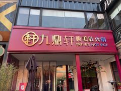 门面-九鼎轩脆毛肚火锅(三钢里店)