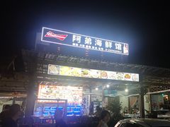 -阿弟特色海鲜餐厅·大排档(平潭店)