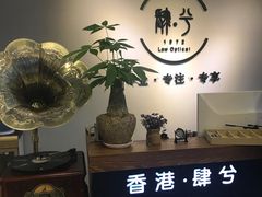 -肆兮眼镜·蔡司·徕卡战略合作店(大坪店)