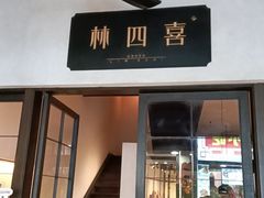 -林四喜·闽南传家菜(鼓浪屿店)