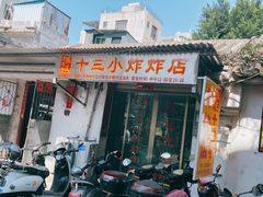 门面-陈氏老字号十三小炸炸店