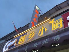 -越乡小厨(侨港店)