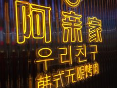 门面-阿亲家·韩式无限烤肉(花果园店)