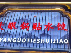 -大眼锅贴水饺(河东店)