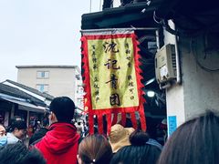 -沈记青团