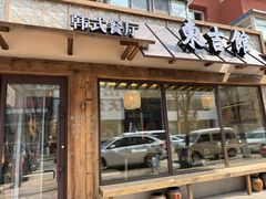 -东吉馆韩式餐厅(八经街总店)