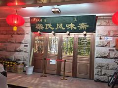 -柴氏风味斋(甘家口店)