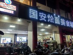 -国安烩面美食城(洛阳总店)