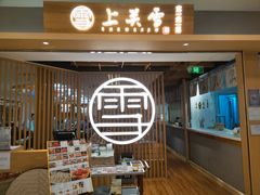 -上关雪東北菜(中房金谊店)
