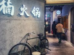 -楠火锅(太古里总店)