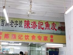 门面-陈添記·祖傳爽鱼皮·西关老字号(广州首店)