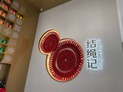 -结绳记(西北旺万象汇店)