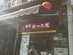 门面-春发生饭店·非遗(南院门店)