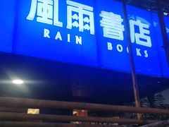 -风雨书店(下城店)