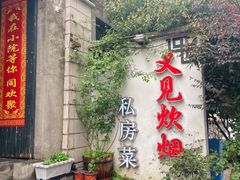 -又见炊烟私房菜(敬亭路店)