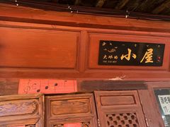 -大冰的小屋