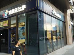 -达美乐比萨(大冲店)