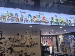 -孙盛兴奥灶面馆·蟹黄面·三虾面(山塘街总店)