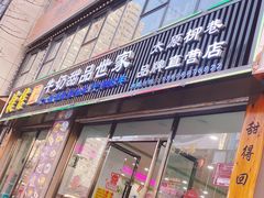 门面-捷信牛奶甜品世家(柳巷店)