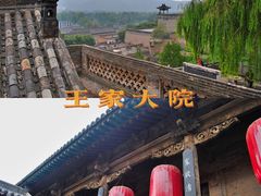 -山西王家大院