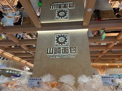 -山崎面包(静安久光店)