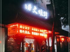 门面-浩文烧烤
