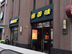 iphone_upload_pic-赛百味SUBWAY(永业店)