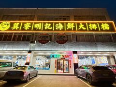 -明记海鲜大排档(巽寮湾店)