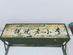 -李小老烧饼(常营民族家园店)