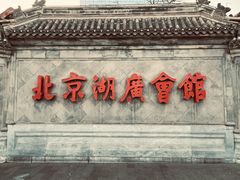 -北京湖广会馆