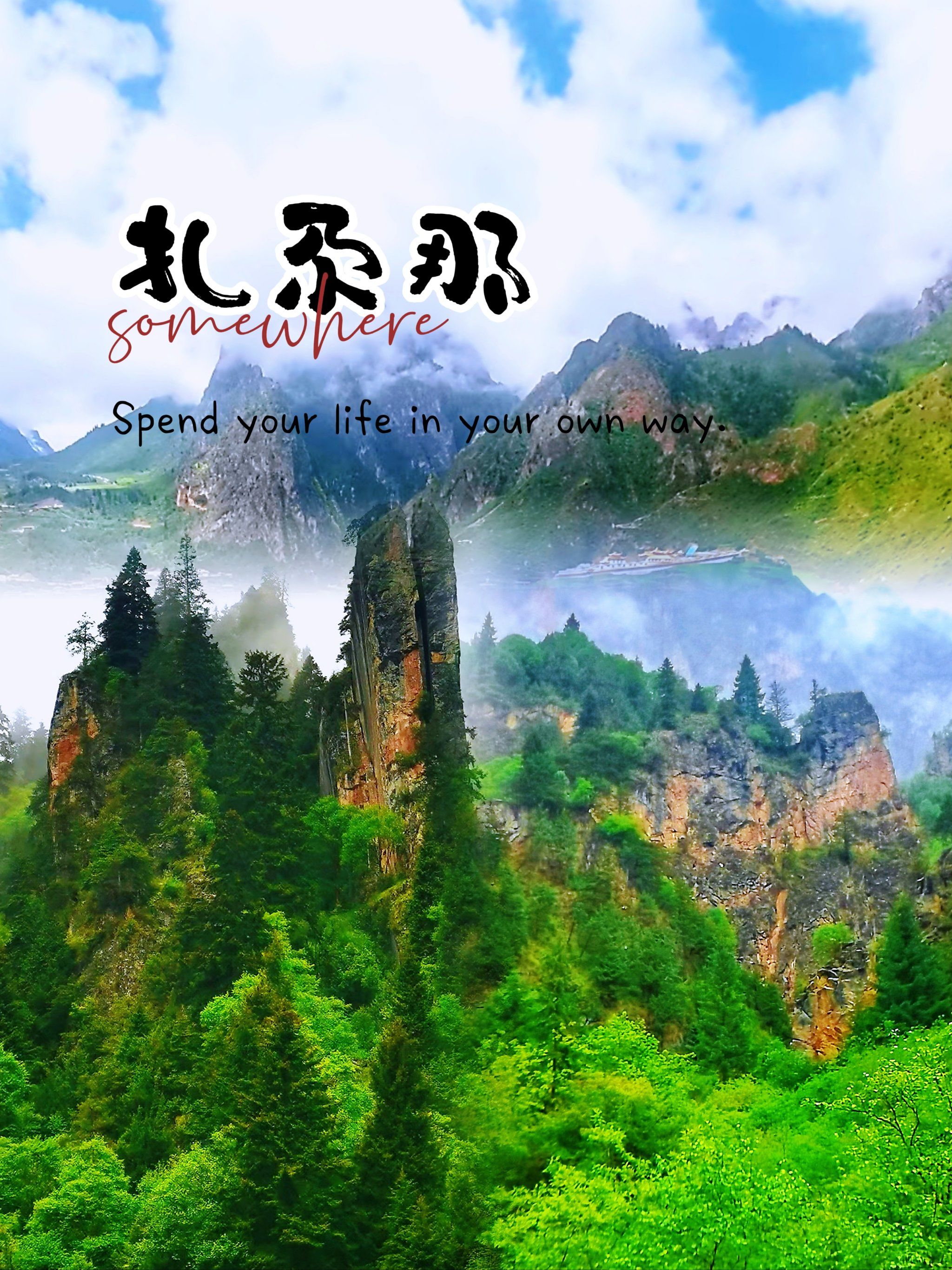 甘南秘境扎尕那