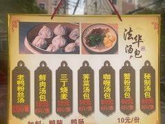 -法华汤包馆(法华镇路店)