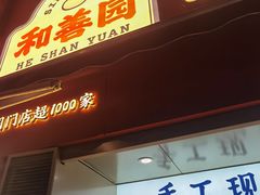 -和善园手工大包子(常德路店)