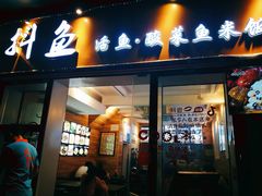 -抖鱼-抖音酸菜鱼(惠福东路店)